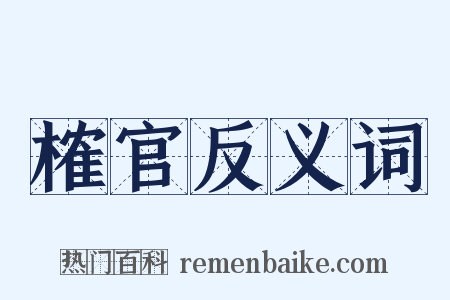 榷官反义词是什么意思的图片